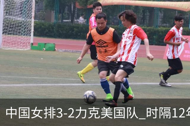 中国女排3-2力克美国队 时隔12年再夺奥运开门红