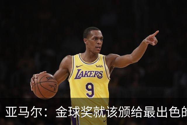 亚马尔：金球奖就该颁给最出色的球员，而不是欧冠冠军或者金靴
