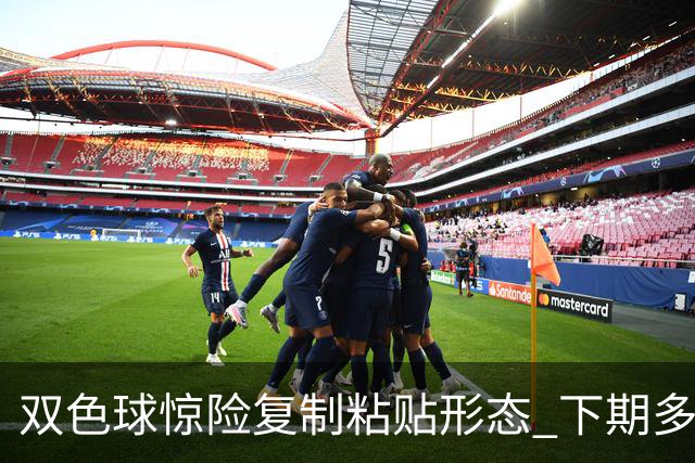 双色球惊险复制粘贴形态 下期多个特点太热必防