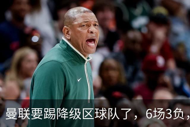曼联要踢降级区球队了，6场3负，球迷嘘声一片，卡里克能止颓吗？