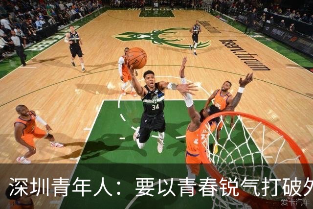 深圳青年人：要以青春锐气打破外界对升班马的刻板印象